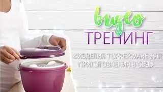 Обучающее видео по изделиям для приготовления в СВЧ