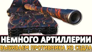 Немного Артиллерии - выбиваем противника из седла.