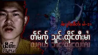 (ၶႆႈလွင်ႈၽီတႆး မၢႆ-21)တဵမ်ၸႂ်သူင်ႇထိုင်တီႈမၢႆ EP.21/tai ghost story-ztptai