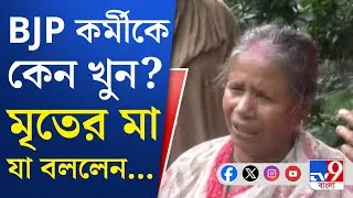 Nadia BJP Worker's Death: নদিয়ায় বিজেপি কর্মীকে মারধর করে খুনের অভিযোগ