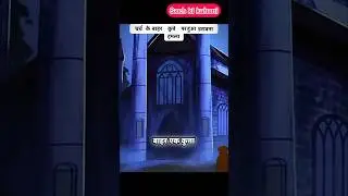 चर्च के बाहर कुत्ते पर हुआ खौफनाक हमला | सच्ची डरावनी घटना | Hindi Horror Story