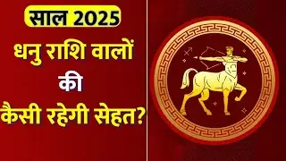 Sagittarius Health 2025: साल 2025 में धनु राशि वालों की सेहत कैसी रहेगी? Shailendra Pandey से ज