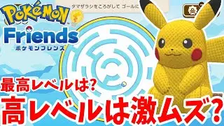 【ポケモンフレンズ】レベルが上がると難しくなる！最高レベルはどのくらい？