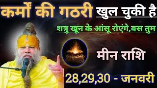 मीन राशि कर्मों की गठरी खुल चुकी है/meen rashi, pisces 🐟♓🐟