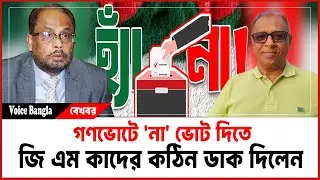 গণভোটে 'না' ভোট দিতে জি এম কাদের কঠিন ডাক দিলেন I Mostofa Feroz I Voice Bangla
