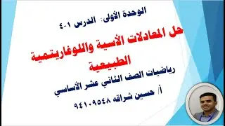 حل المعادلات الأسية واللوغاريتمية الطبيعية رياضيات ثاني عشر أساسية الفصل الأول