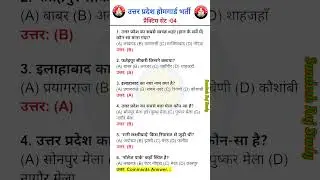 उत्तर प्रदेश होम गार्ड प्रैक्टिस सेट -04 || UP Home Guard Previous Year Question Paper #uphomeguard
