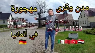 إذا كنت تضن أنا مدن ألمانيا مهجورة. أنت مخطئ. هذا سر نجاح الدولة العضمى
