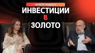 Nuria Production / Инвестиции в золото: стратегии, риски и перспективы / Адам Мизиев