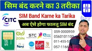 अब ऐसे होगा फालतू SIM बंद | SIM Band Karne ka Tarika | Citc App se SIM Kaise Band kare