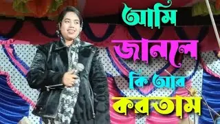 আমি জানলে কি আর করতাম গুলা বাবা মাওলানা শিল্পী নুরজাহান সরকার 