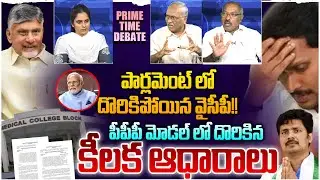 అడ్డంగా దొరికిన వైసీపీ.! Prime Time Debate on PPP Model Medical Colleges | YS Jagan