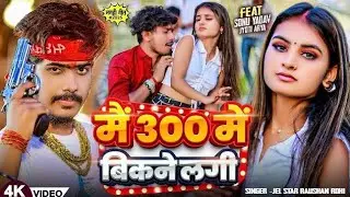 Song Credit ♫☛ Reels  Link :- ☛ Album : Mai 300 me bikne lagi ☛ Singer : Raushan Rohi☛ Lyrics 