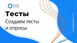 Как создать тесты и опросы к тренингам в конструкторе LMS на платформе Smart Sender.