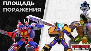 Площадь поражения | Трансформеры: Земные войны | TFEW