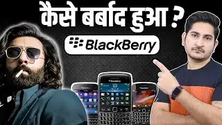 कैसे बर्बाद हुआ BlackBerry ?🔥Rise and Fall of BlackBerry, Why BlackBerry Failed, Case Study in Hindi