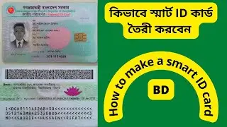 How to make a Smart ID Card ।।কিভাবে স্মার্ট ID কার্ড তৈরী করবেন