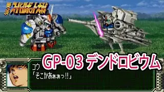 【第3次スパロボ(PS版)】GP-03デンドロビウム 戦闘シーン ／ 機動戦士ガンダム0083 スターダストメモリー ／ 第3次スーパーロボット大戦(PS版) コンプリートボックス