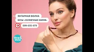Бусы &laquo;Солнечные капли&raquo;. Shop & Show (Украшения)