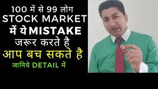 In Hindi Stock market mistakes || Stock market mistakes || Stock market mistakes to avoid ||