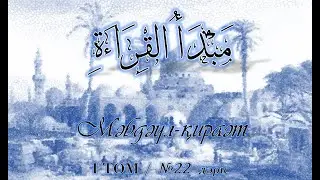 01/22 Мәбдәул қырағат