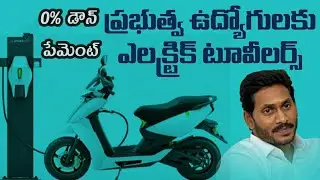 Ap Govt Given By Electric Scooters Her Govt Employees With 0% Down Payment Details In Telugu
