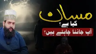 Masan kia hai? Kia ap janna chahte hain | Sahibzada Shariq Ahmed Tariqi