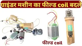 ग्राइंडर मशीन फील्ड coil कैसे सेट करें। Grinder field coil replacement। Grinder coil change in Hindi