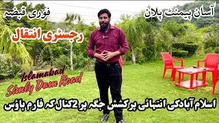 2/3/4 kanal Farms house ready for possession || Simly Dam Road || Islamabad رجسٹری انتقال کیساتھ
