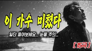 이 가수 보이스 완전 중독성 최고!! 인생의 애환의 허스키보이스｜한번 들어보세요