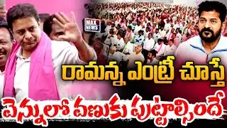 రామన్న ఎంట్రీ చూస్తే వెన్నులో వణుకు పుట్టాల్సిందే KTR Mass Entry  in Mahabubnagar Public Meeting