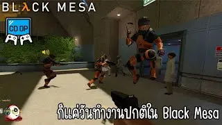 แค่วันปกติๆใน BMRF | (เซิฟไทย) Black Mesa Co-op