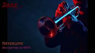 Neverlove - Инструктор из НАТО (Jazz version AI cover)
