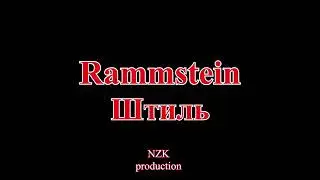 Rammstein - Штиль(Lyrics)