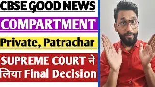 CBSE Good News🥳🥰Private & Compartment Exam Cancel | Supreme Court Final Decision |#PrivateExamCancel