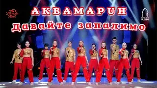Аквамарин - Давайте запалимо