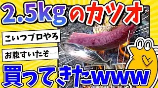 50cmで2.5kgのカツオを1本買ってきたwww
