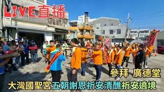 20260111[參拜 廣德堂]大灣國聖宮五朝謝恩祈安清醮祈安遶境 #直播