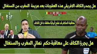 لن تصدق هل يصدرالكاف الافريقى هذه العقوبات بعد هزيمة منتخب المغرب1-0 السنغال وخسارة كاس افريقيا2025