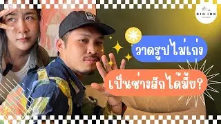 วาดรูปไม่เก่ง เป็นช่างสักได้มั้ย ?? | Big Ink Tattoo Studio