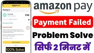 Payment Failed problem at Amazon Pay UPI // Amazon Pay payment failed ho ja raha hai 