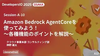 Amazon Bedrock AgentCoreを使ってみよう！〜各種機能のポイントを解説〜 - DevelopersIO 2025 Osaka