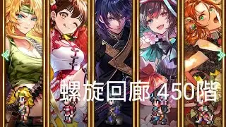 (ロマサガRS)螺旋回廊 450階 攻略
