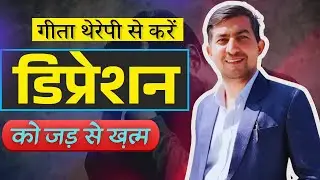 गीता थेरेपी से करें डिप्रेशन को जड़ से ख़त्म   Geeta Therapy Rajender Jodhpuria   OCD Geeta Therapy