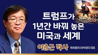 이춘근 박사 | 트럼프가 1년간 바꿔 놓은 미국과 세계 | 에스더기도운동 | 26.1.20
