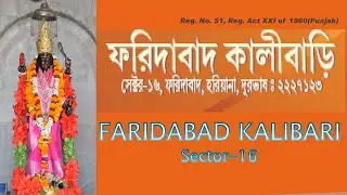 Faridabad Kalibari Sector-16 Maha Ashtami Sondhe Durgotsov 2020