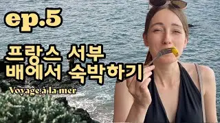 🇰🇷 🇫🇷 감튀의나라 프랑스 서부, 배에서 숙박 해보기. 한국 프랑스 국제커플