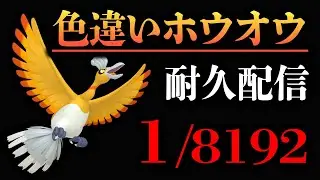 【耐久】VCポケットモンスタークリスタルで色違いホウオウとファイヤー1/8192チャレンジ！！現在16000匹越え【色違い厳選】