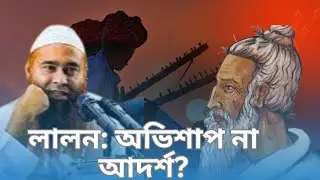 লালন কি উপমহাদেশের জন্য অভিশাপ? | লালনের দর্শনের ভয়াবহ সত্য । মোজাফফর বিন মহসিন। Islamic refresh 