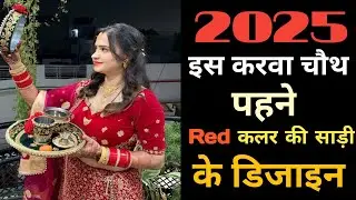 Karwa Chauth 2025 Saree Look 🌙| इस बार Try करें ये 5 Trending Saree Colours ✨